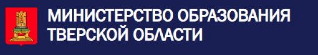 Тверское образование. Баннер Министерство образования Тверской области. Министерство образования Тверь. Минобразования Тверской области логотип. Министерство образования Тверской области Балышев.