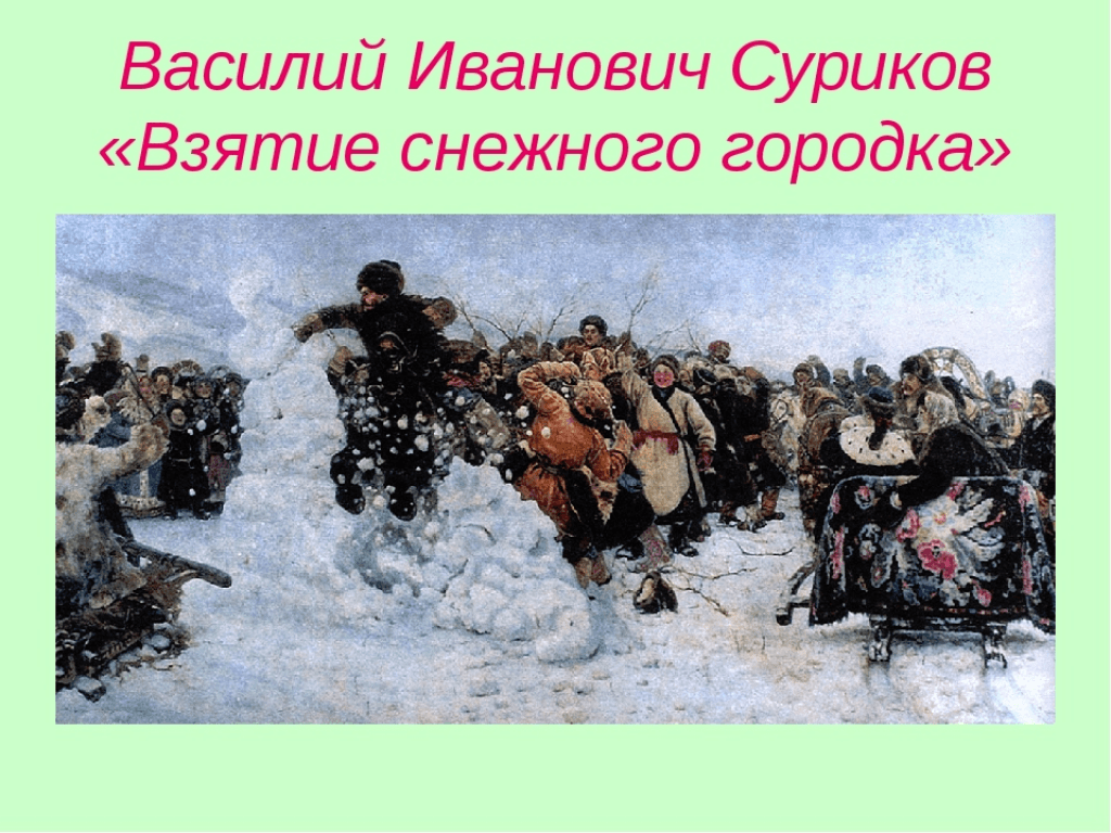 Снежный городок картина. Василий Иванович Суриков взятие снежного городка. Репродукция Сурикова взятие снежного городка. Картина Василия Ивановича Сурикова «взятие снежного городка».. Суриков в. и. взятие снежного городка 1891.