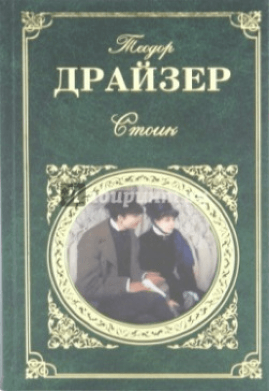 Русский Дневник Теодор Драйзер Книга Купить