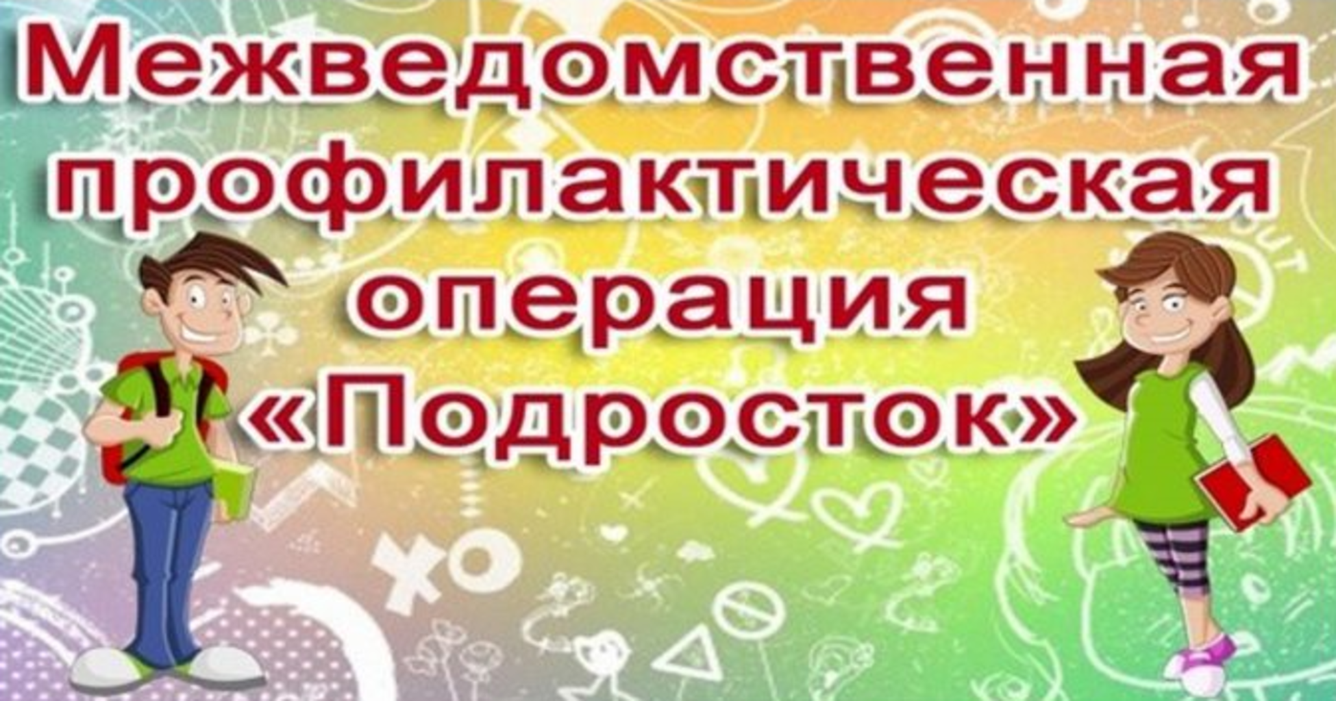 Операция подросток план мероприятий