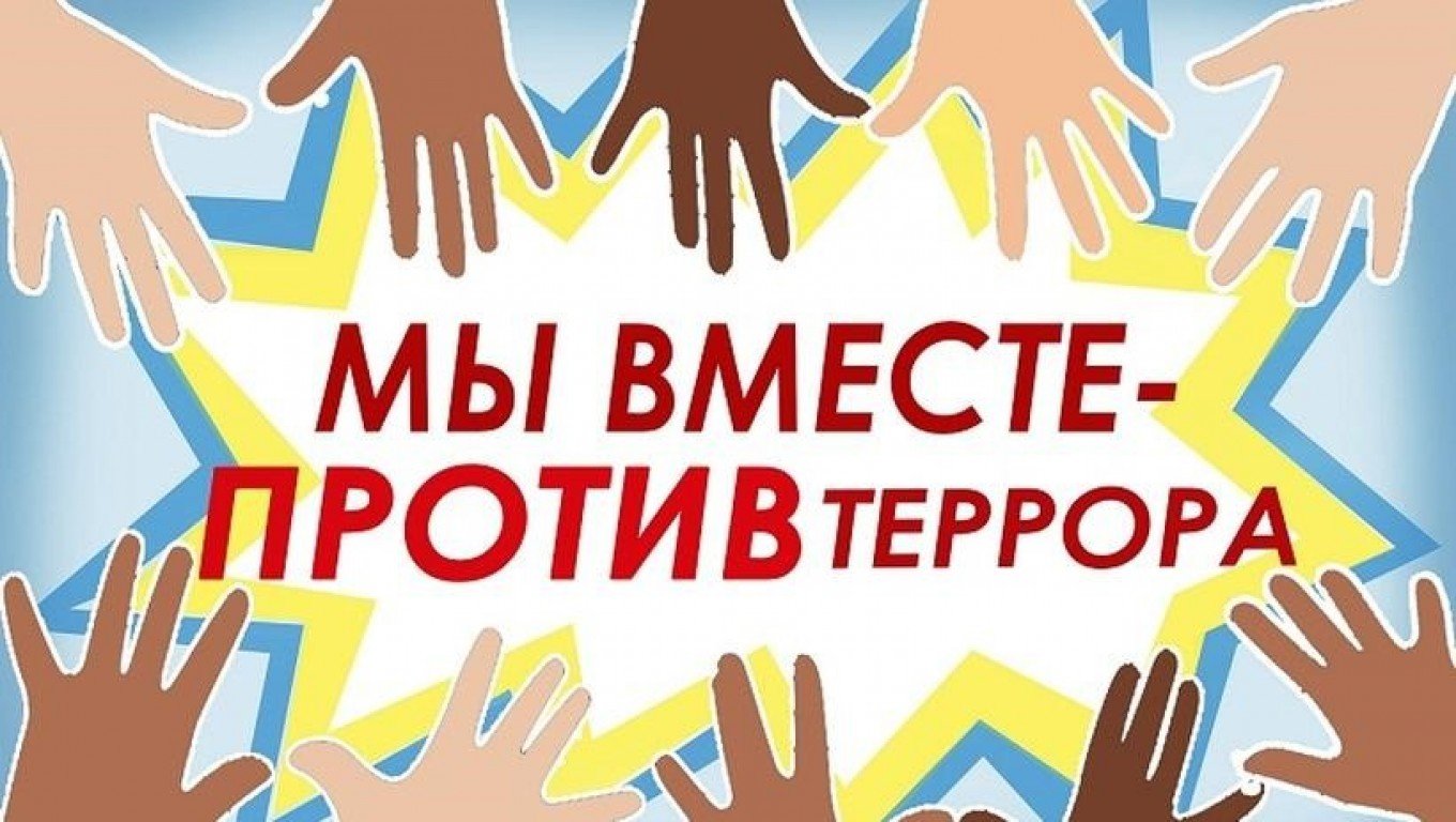 Против одновременно. Мы против терроризма. Вместе против экстремизма и терроризма. Мы против терроризма и экстремизма. Мы против террора.