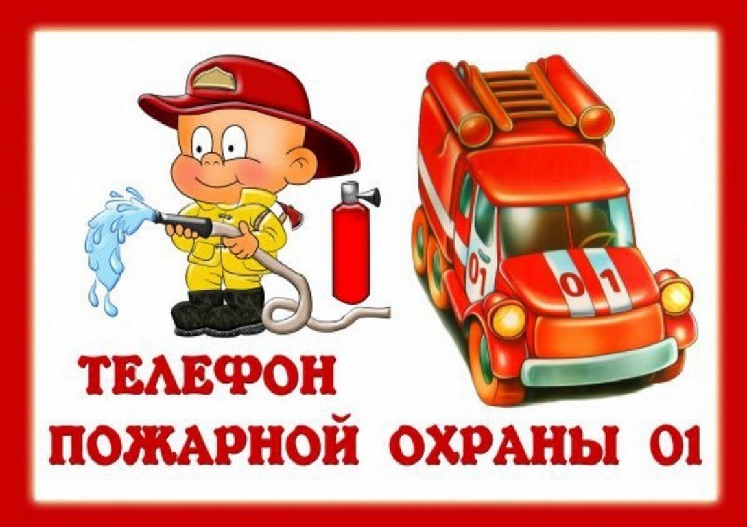 День пожарной безопасности в детском. Пожарная безопасность для детей. Пожарная безопсностьдля детей. Пожарная безопасность картинки для детей.