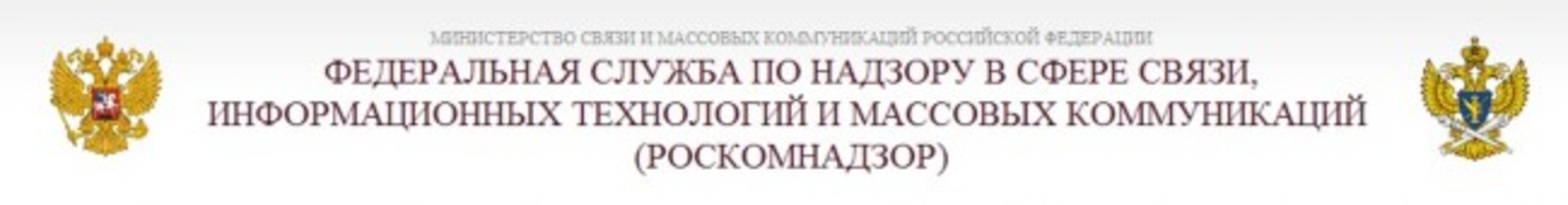 Федеральная служба по надзору в сфере связи и массовых коммуникаций. Надзор в сфере связи информационных технологий. Федеральное агентство печати и массовых коммуникаций и Роскомнадзор. Сокращенно управление Федеральной службы по надзору в сфере связи.