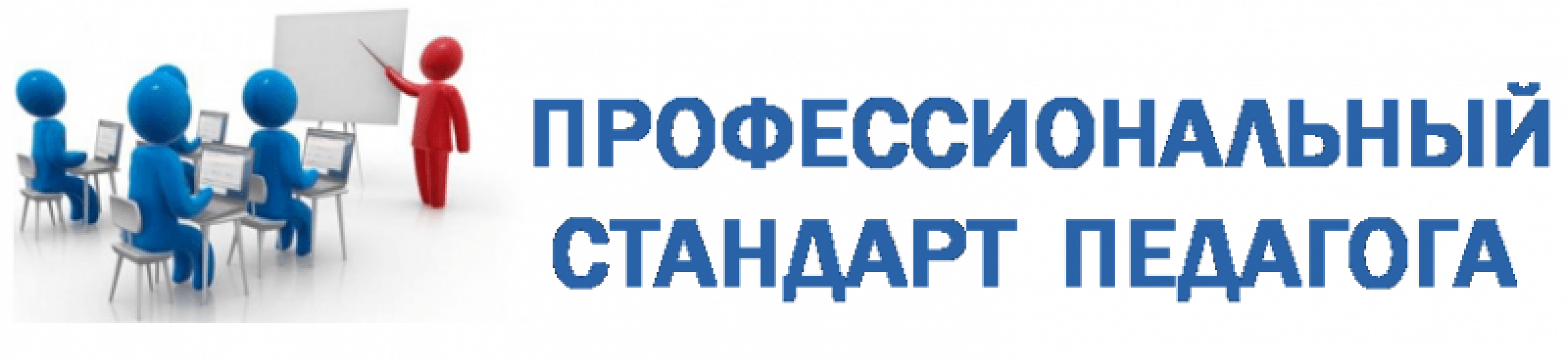 Педагогический стандарт. Профессиональный стандарт педагога логотип. Профстандарты картинки. Картинки профстандарт педагога. Картинка проф Стангдарт педагога.