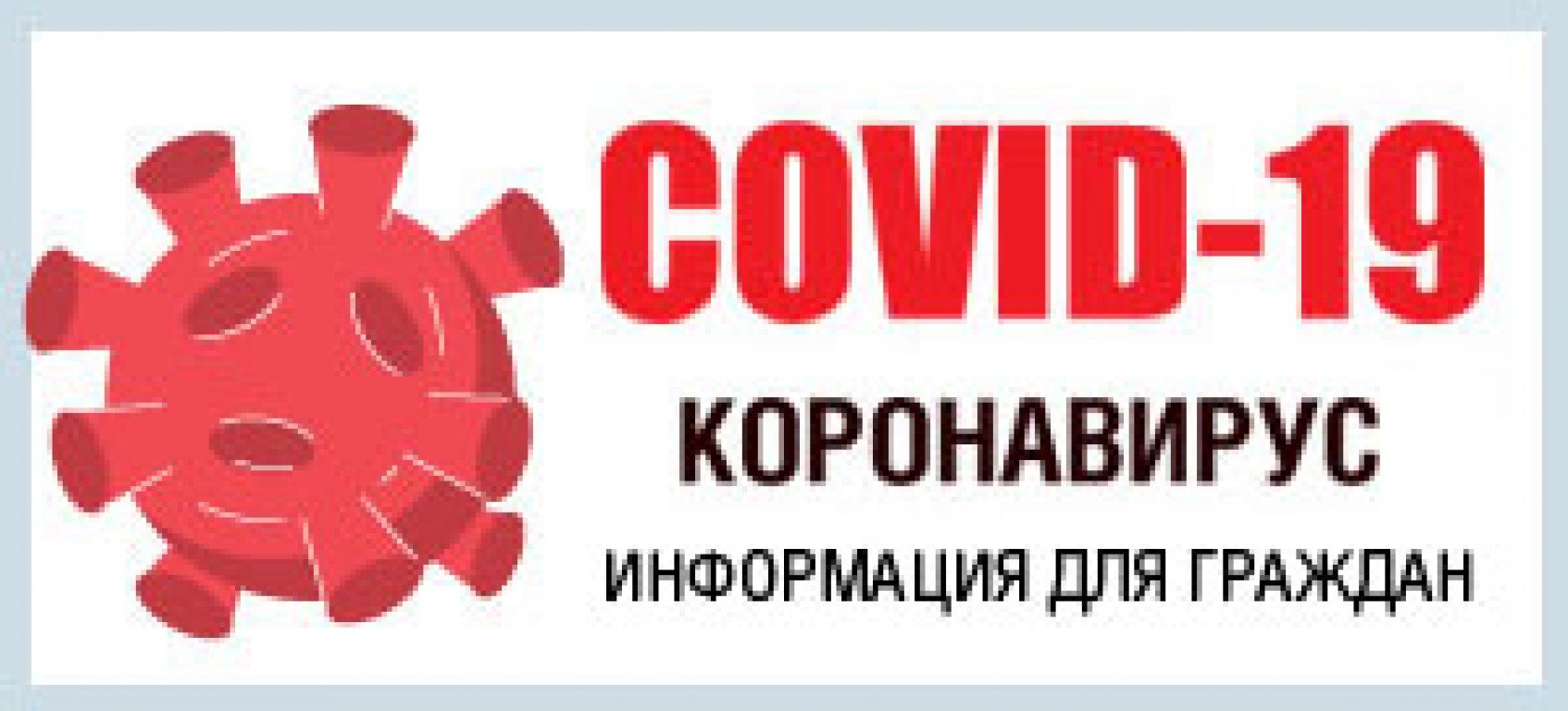 Актуально covid 19. Стоп коронавирус информация для граждан. Коронавирус информация для граждан. Важная информация по коронавирусу. Информация по Covid 19.