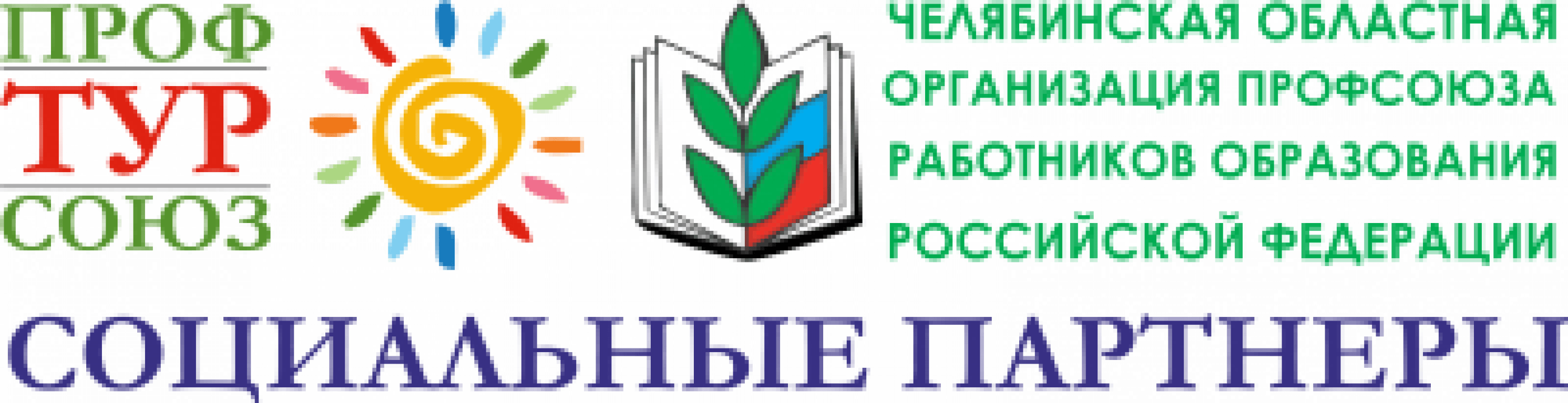 Челябинский профсоюз работников образования. Профсоюз Челябинска образование. Профсоюз работников образования Челябинской. Логотип профсоюза образования.