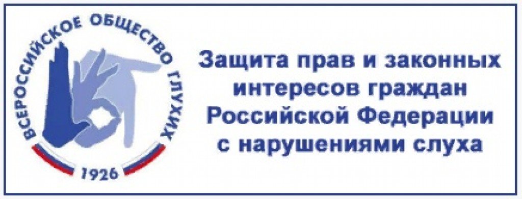 Всероссийское общество глухих презентация