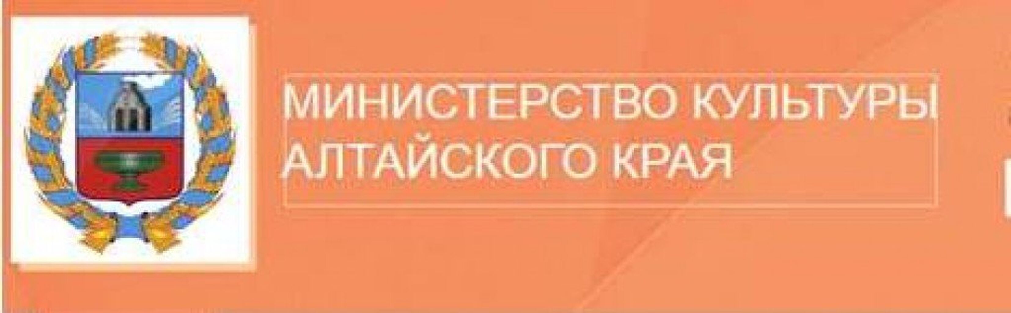 Логотип Министерства образования Алтайского края