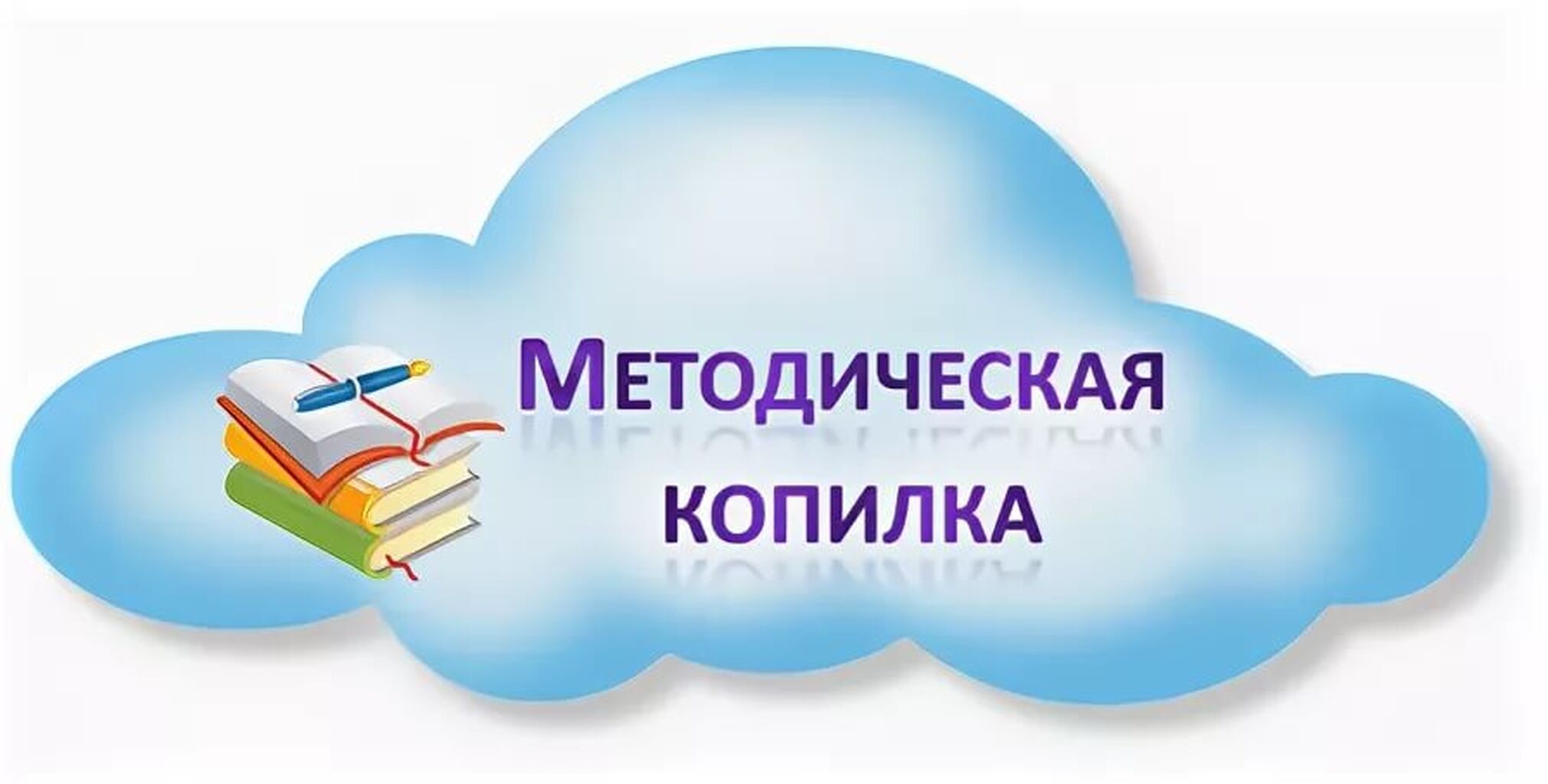 Картинка методические разработки