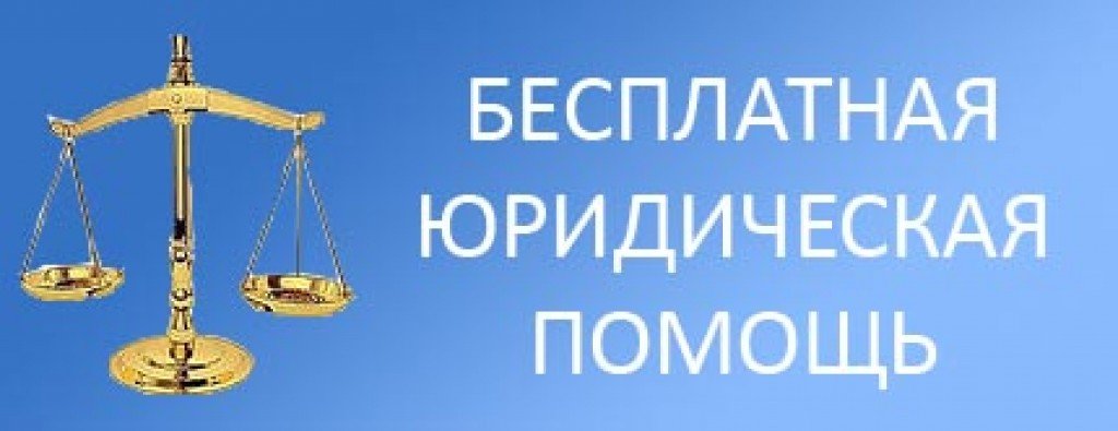 Получить бесплатную помощь. Бесплатная юридическая помощь баннеры. Окажу юридическую помощь баннер. Бесплатная юридическая помощь в Ростовской области. Бесплатное юридическое помош инвалидом.