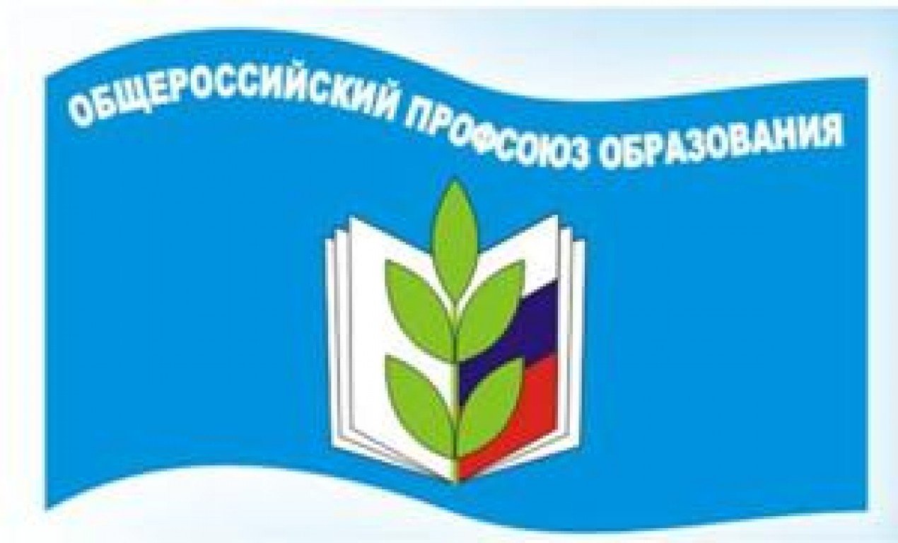 Работник мго профсоюза. Флаг профсоюза работников образования и науки РФ. Эмблема Общероссийского профсоюза работников образования. Эмблема профсоюзной организации работников образования.