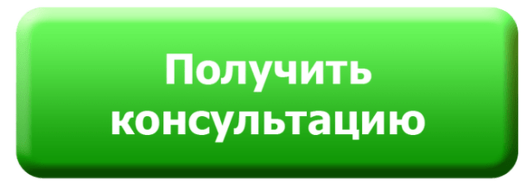 Кнопка консультация. Кнопка получить консультацию. Записаться на консультацию. Кнопка записаться на консультацию.