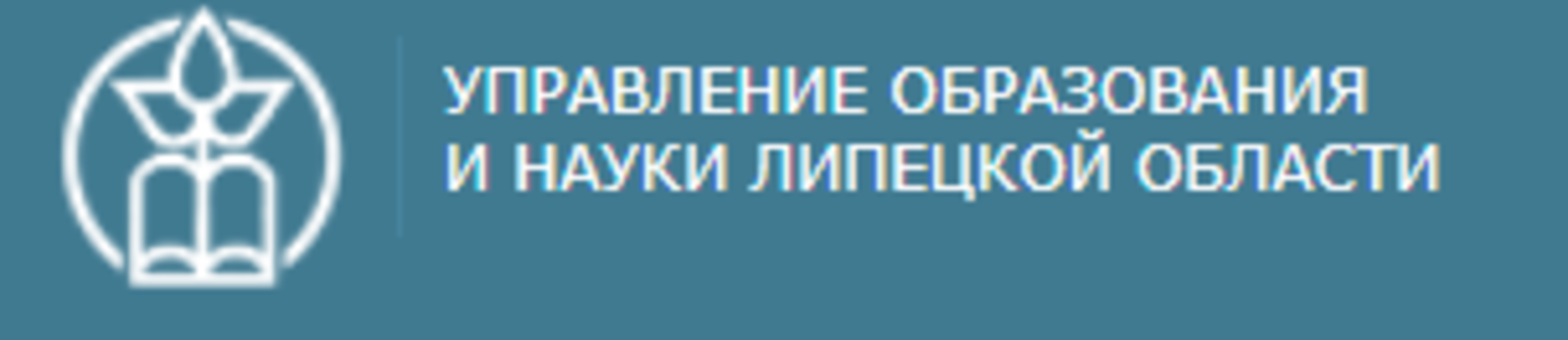 Сайт департамента образования липецка. Управление образования и науки Липецкой области. Управление образования и науки Липецкой области логотип. Управление образования и науки Липецкой области карта. Управление образования и науки Липецкой области адрес.