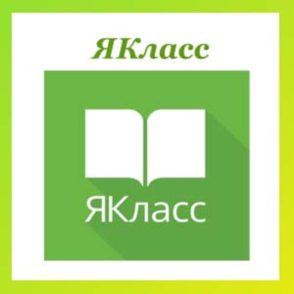 Я клас. Я класс. Ава для ЯКЛАСС. Яра ЯКЛАСС. 84% ЯКЛАСС.