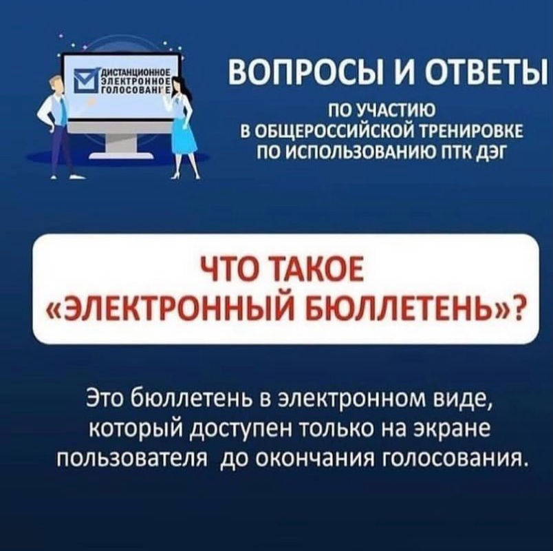 Участие в общероссийской тренировке дистанционного электронного голосования