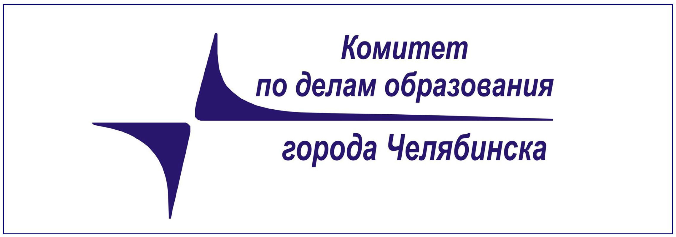 Официальные сайты г челябинска. Комитет по делам образования города Челябинска логотип. Комитетом по делам образования г. Челябинска. Комитет образования Челябинск. Комитет по делам образования Челябинск баннер.