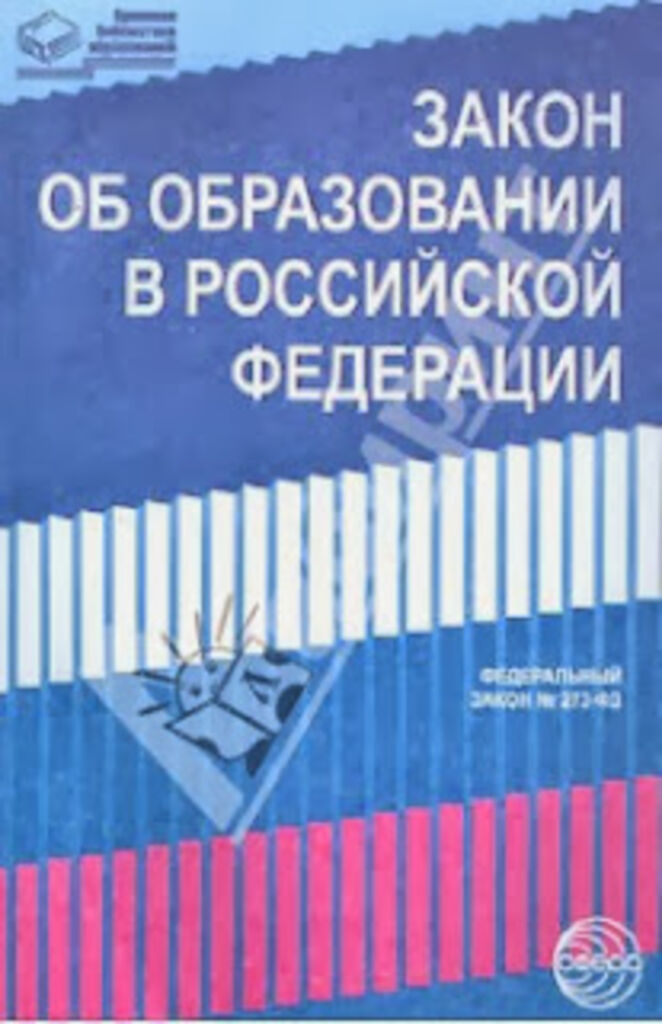 Закон об образовании. Закон об образовании книга. Закон об образовании 2022 с изменениями и дополнениями. Закон об образовании ст 44.