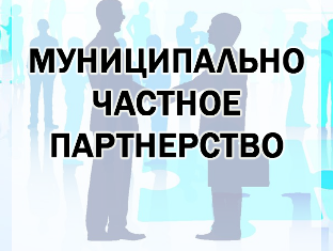 Частная муниципальная. Муниципально-частного партнерства. Муниципальное частное партнерство презентация. Частное партнерство. Муниципально-частное партнерство примеры.