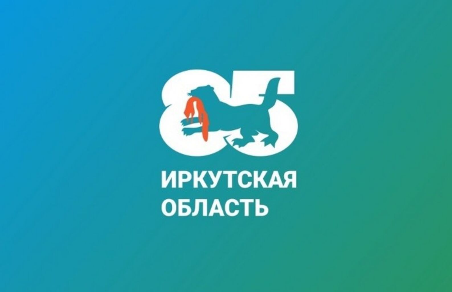 Логотип к 85 юбилею Иркутской области