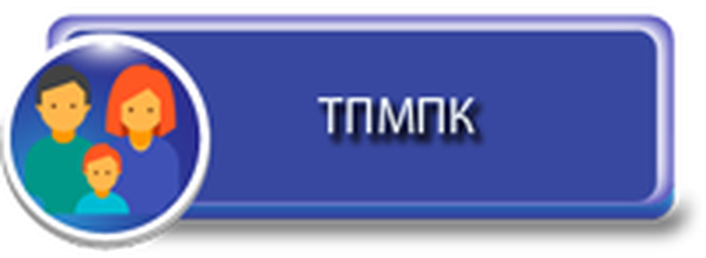 Территориальная пмпк. ТПМПК. ПМПК комиссия. ТПМПК логотип.