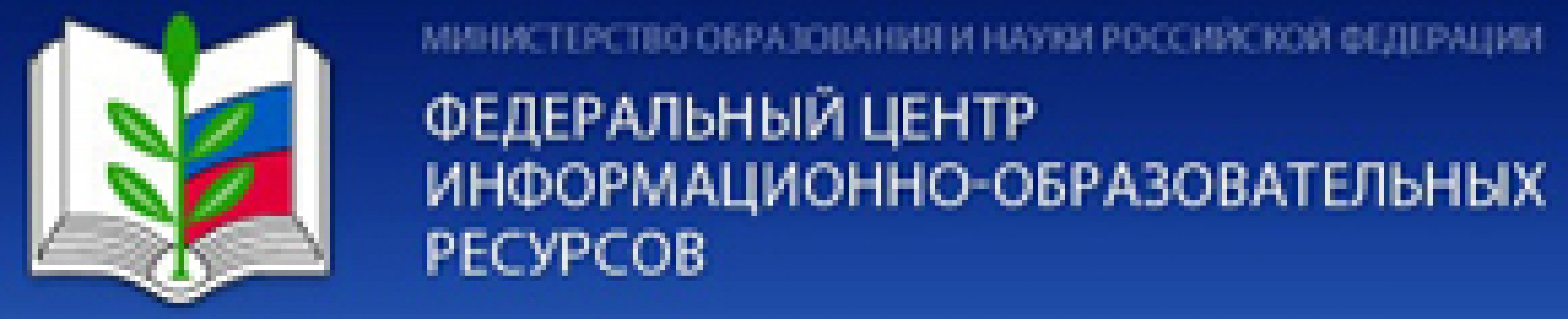 Федеральный центр информационно-образовательных ресурсов (ФЦИОР). Федеральный центр информационно-образовательных ресурсов логотип. Федеральные информационно-образовательные порталы. ФЦИОР логотип.