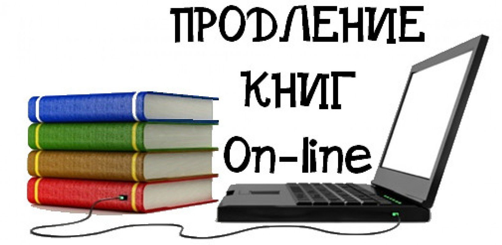 Хочу продлить. Продление книг онлайн. Продление книги в библиотеке. Онлайн продление книг рисунок. Продлить книги книги в библиотеку.