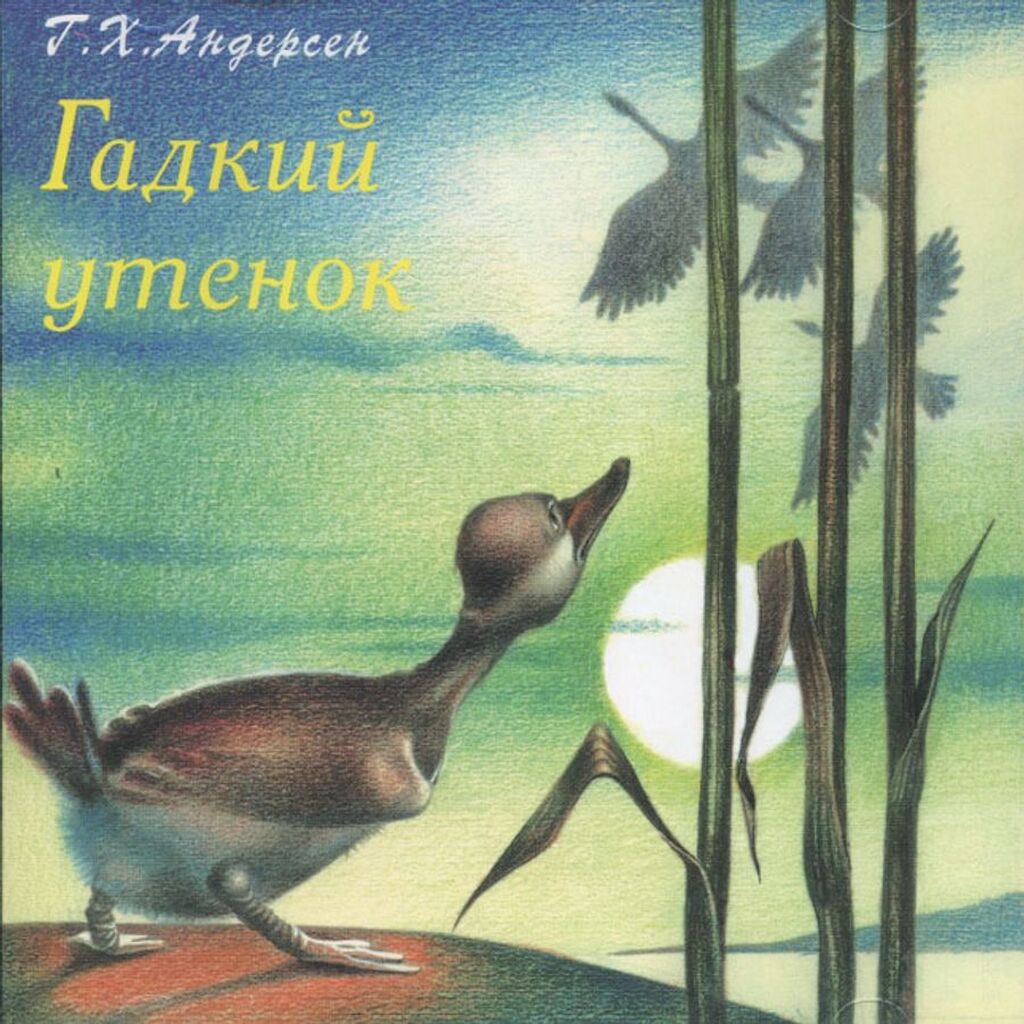 Кто написал гадкий утенок. Ганс христиан Андерсен Гадкий утенок книга. Обложки книг Ганса Христиана Андерсена Гадкий утенок. Гадкий утёнок братья Гримм Ханс Кристиан Андерсен книга. Гадкий утёнок книга книги Ханса Кристиана Андерсена.