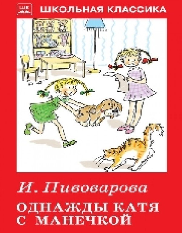 Однажды катя с манечкой. Ирина Пивоварова однажды Катя с Манечкой. Однажды Катя с Манечкой обложка книги. Обложка Пивоварова «однажды Катя с Манечкой. Пивоварова однажды Катя с Манечкой читать.