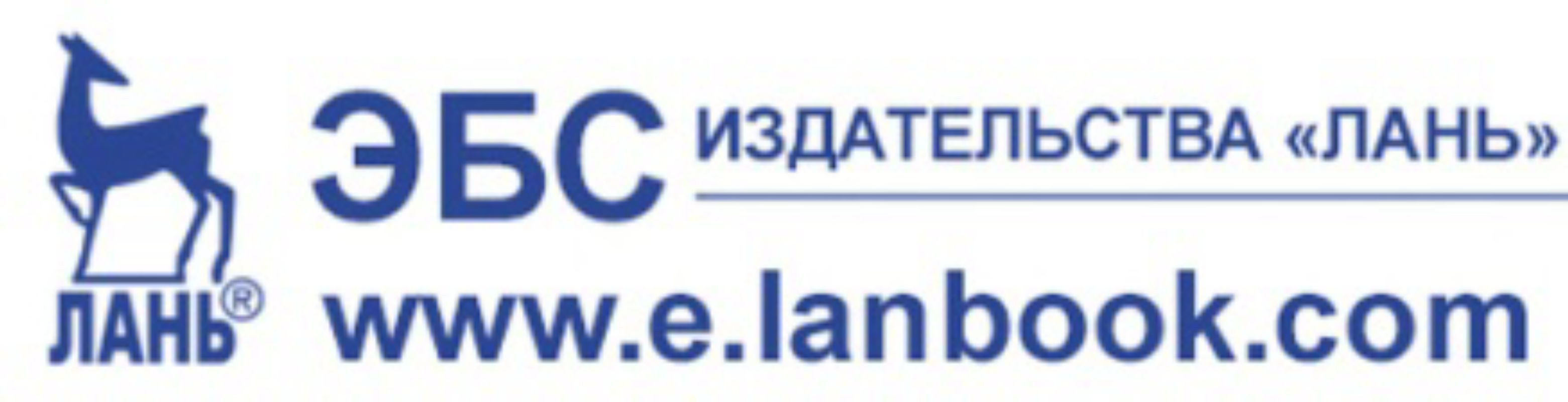 Лань электронно библиотечная. Лань электронно-библиотечная система. ЭБС издательства Лань. ЭБС Лань логотип. Лань библиотека электронная.