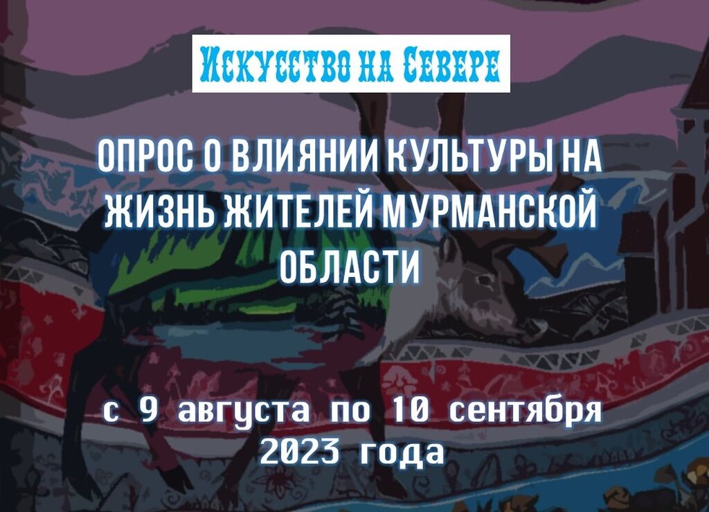 Опрос о влиянии культуры на жизнь жителей Мурманской области  с 9 августа по 10 сентября  2023 года