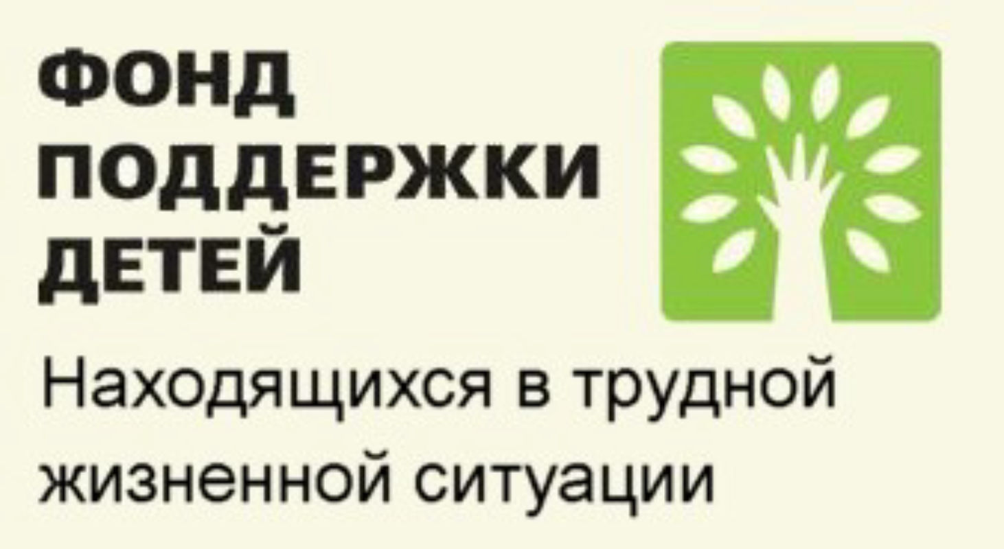 Находящихся в трудной жизненной. Фонд поддержки детей. Фонд поддержки детей в трудной жизненной ситуации. Фонд поддержки детей находящихся в ТЖС. Фонд поддержки детей логотип.