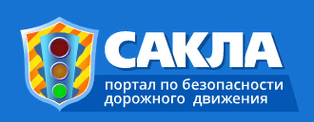 Портал безопасности. Портал сакла. Портал сакла ПДД. Сакла портал по безопасности. Портал безопасности дорожного движения.