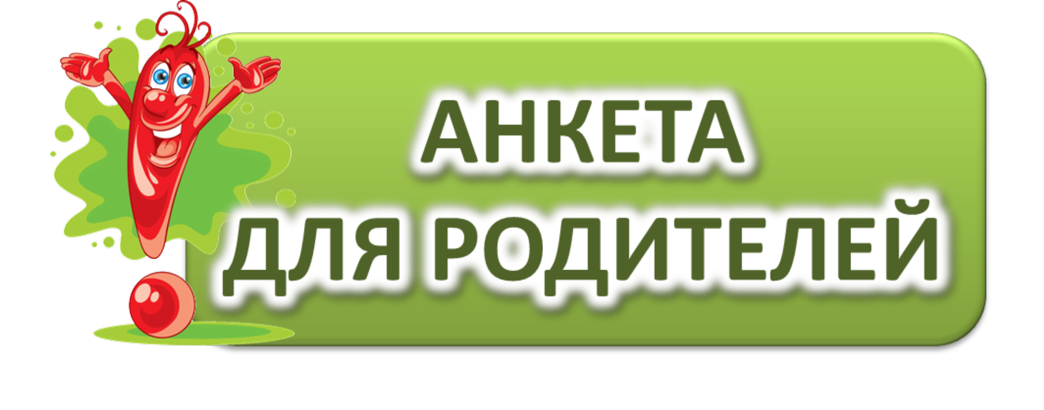 Картинка с надписью анкета