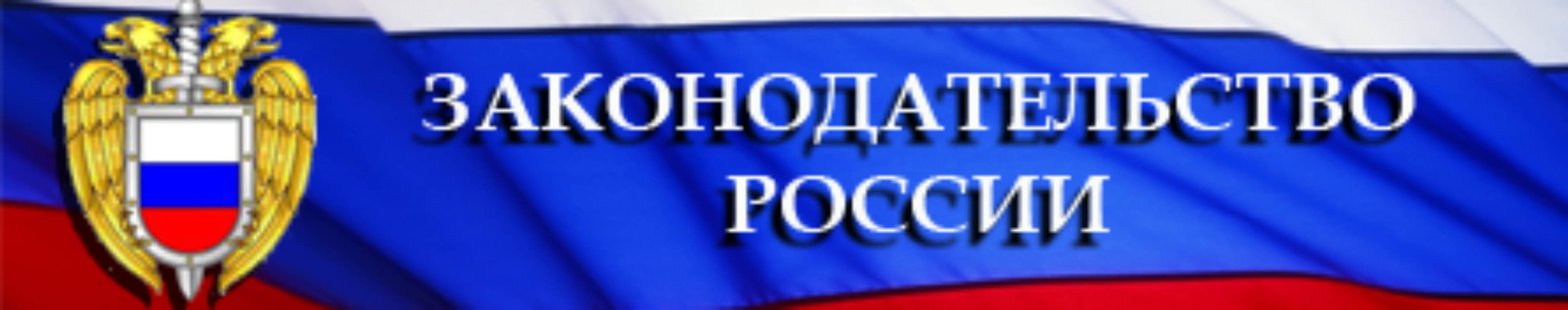 Федеральная правовая система. Информационно-правовая система «законодательство России». Спс законодательство России. Законодательство России справочно правовая система. ИПС законодательство России.