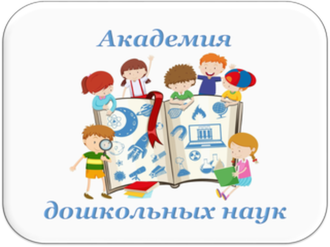 Дошкольных науки. Академия дошкольных наук в ДОУ. Академия дошкольных наук картинка. Академия дошкольных наук слайды. Академия наук в ДОУ картинки для оформления.