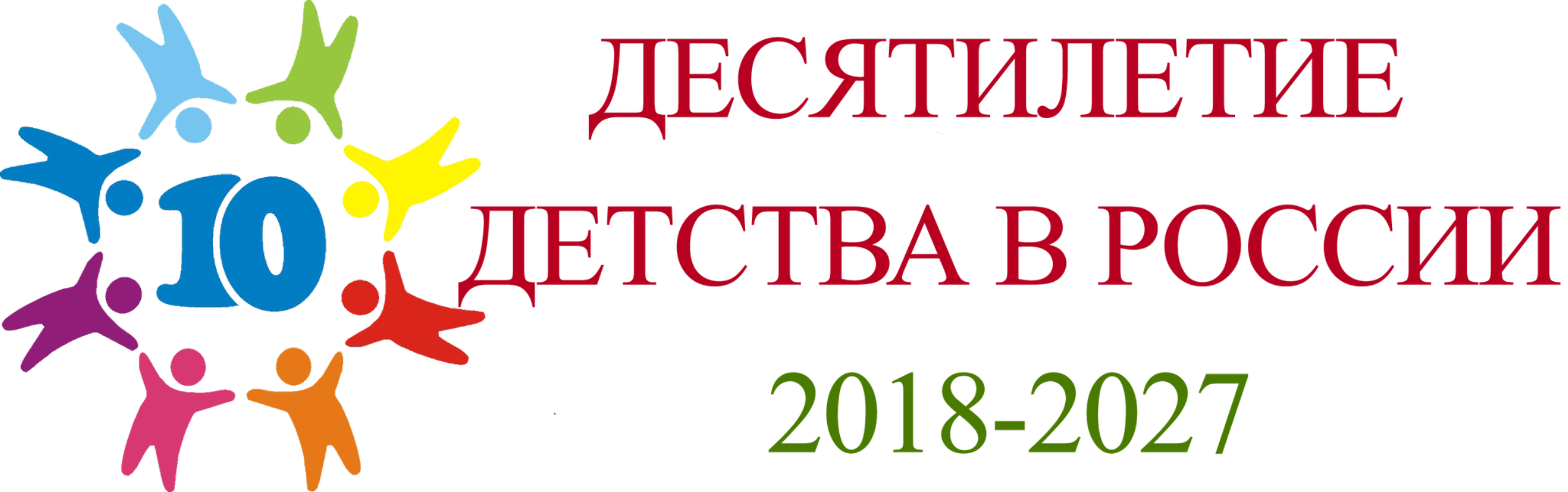 Российские десятилетия. Десятилетие детства в России. Десятилетие детства эмблема. Эмблема десятилетия детства в России. 10 Летие детства в России логотип.