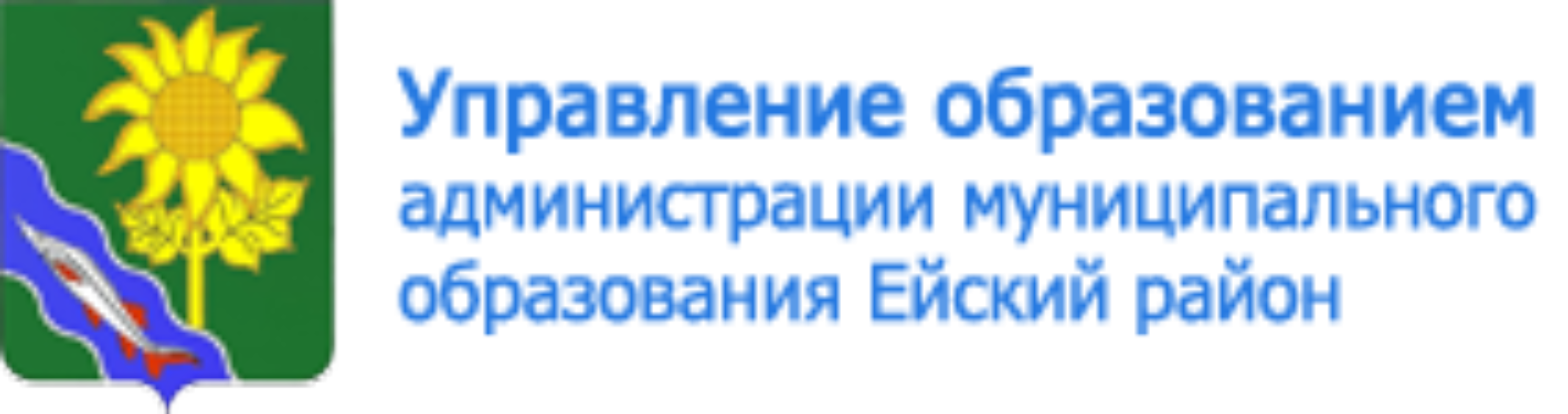 Управление образования муниципального округа. Управление образованием Ейский район. Ейск управление образования официальный сайт. Управление образованием Ейский район официальный сайт. МБДОУ ДСКВ № 18 Г. Ейска МО Ейский район.