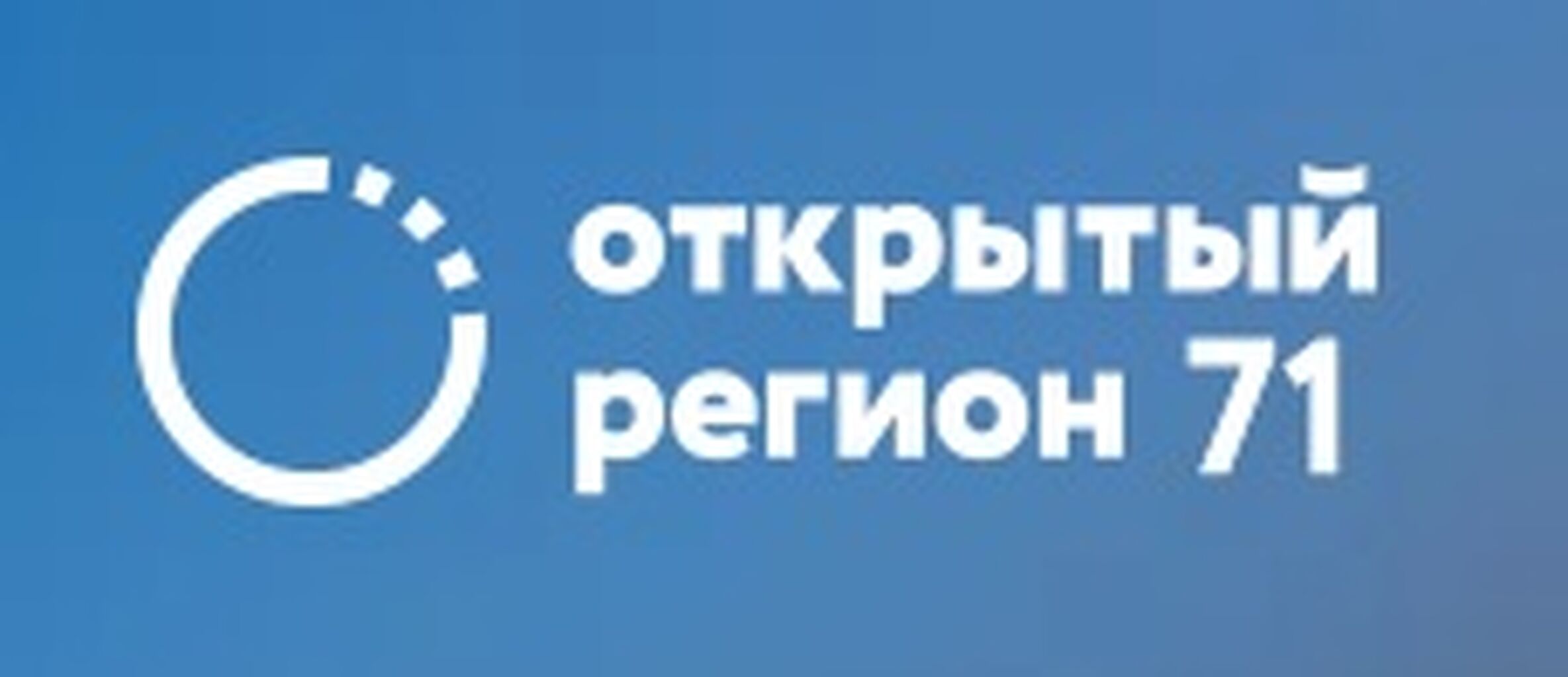 Проект открытый регион