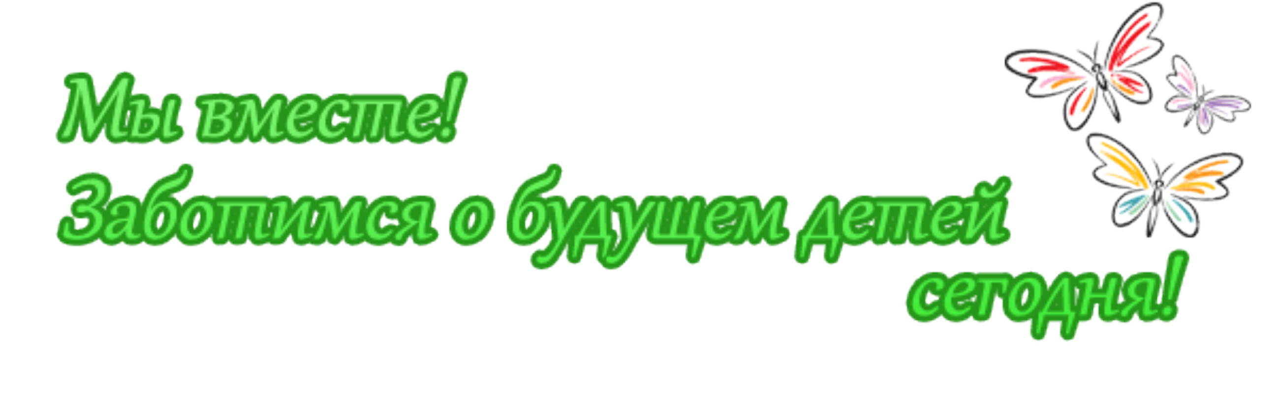 Приветствуем вас на нашем сайте. Добро пожаловать в садик. Добро пожаловать на страничку воспитателя. Надпись добро пожаловать в детский сад. Добро пожаловать в группу детского сада.