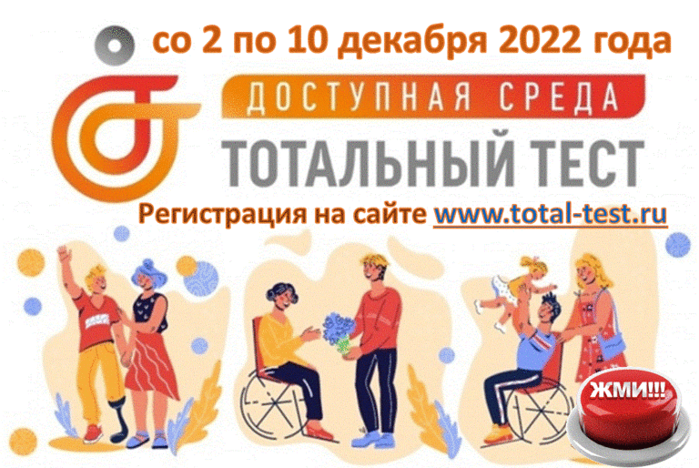 Пройти тотальный тест доступная среда 2023