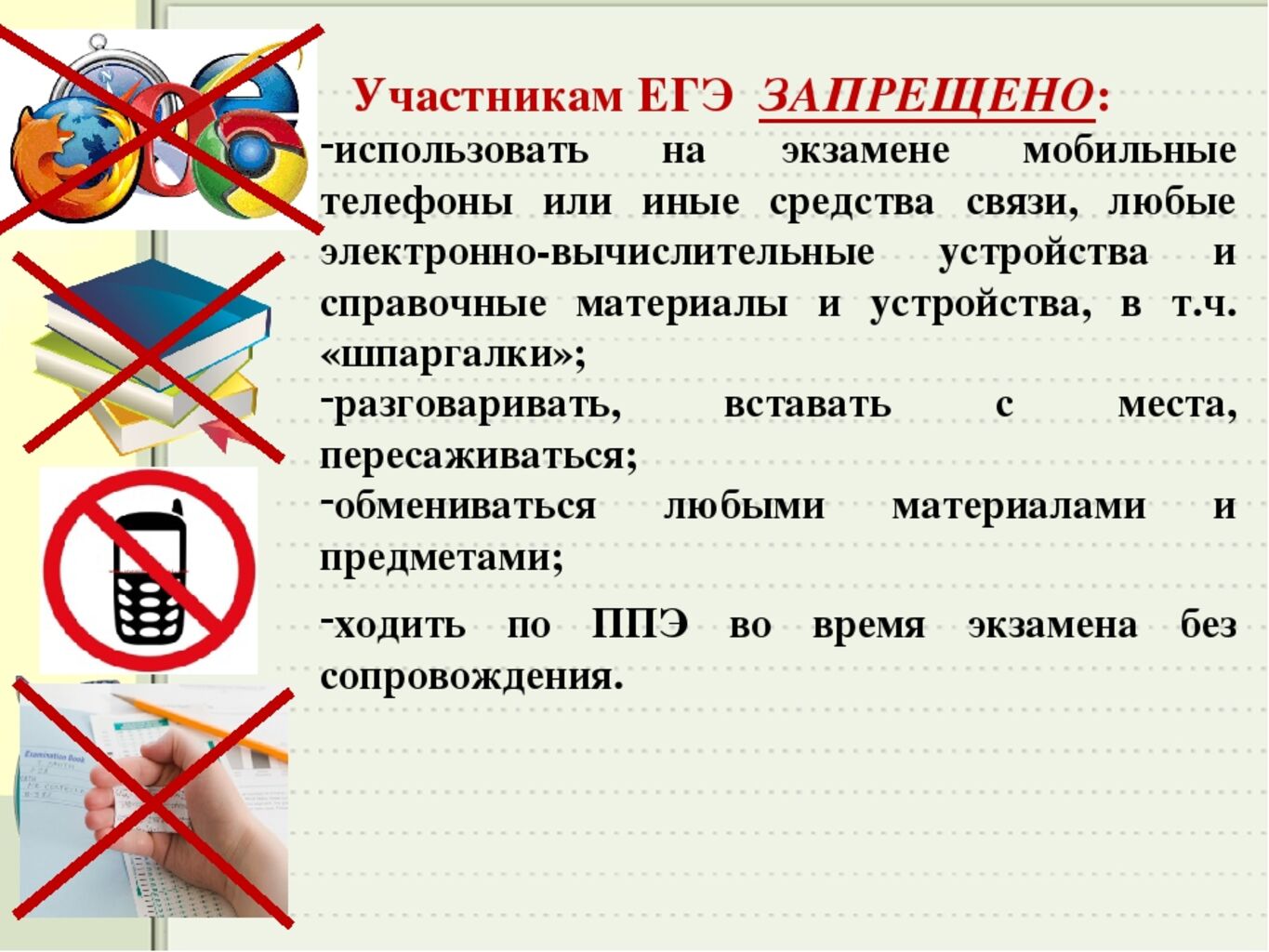 Что запрещено при использовании. Что запрещено на ЕГЭ. На ЕГЭ запрещено пользоваться. На экзамене запрещается. Запрет на использование телефона на экзамене.