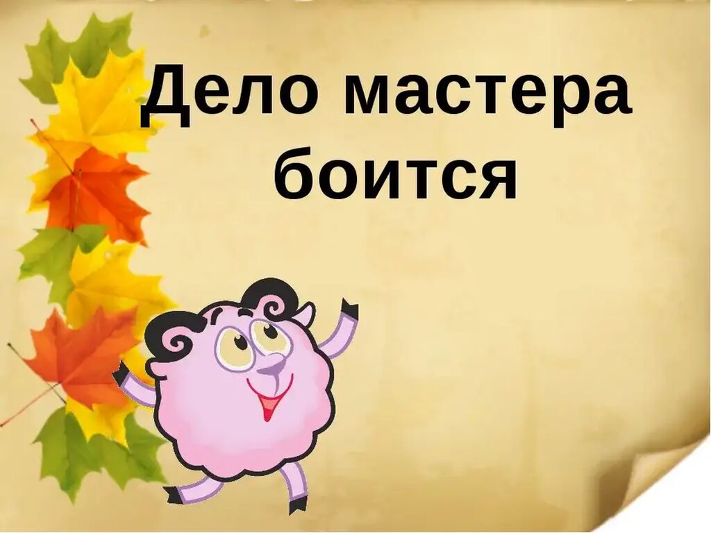 Выражение дело мастера боится. Дело мастера боится. Дело мастера боится рисунок. Выражение дело мастера. Дело мастера боится.