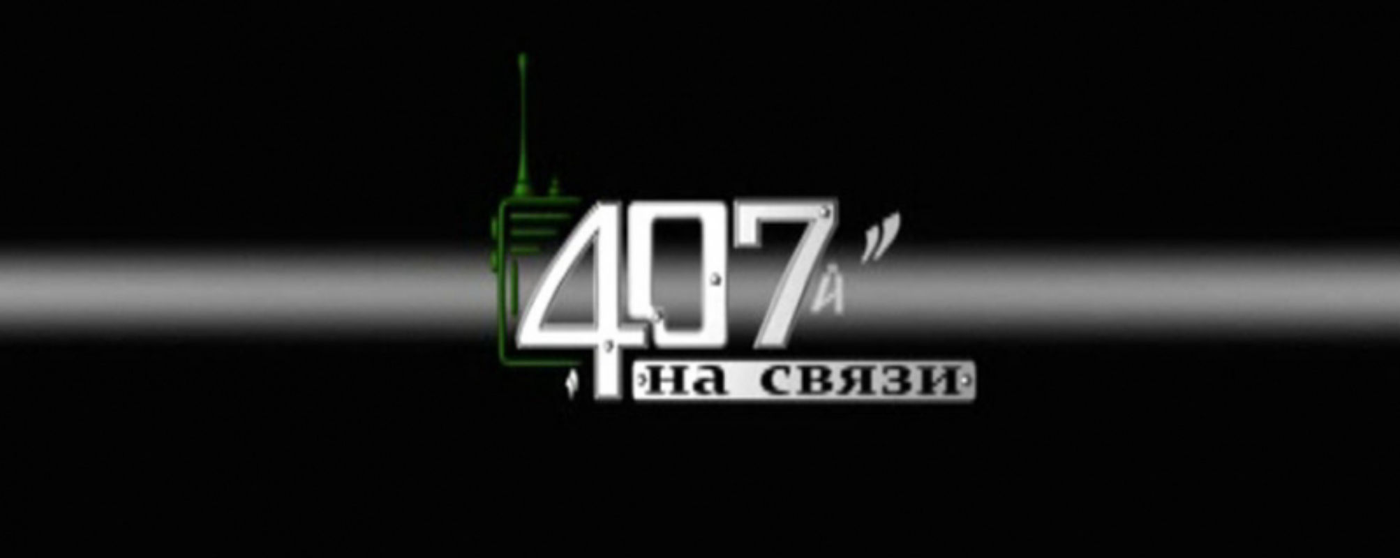 Будем на связи. 407-Й на связи. Связь. На связи надпись. 407 На связи Нижний Новгород.