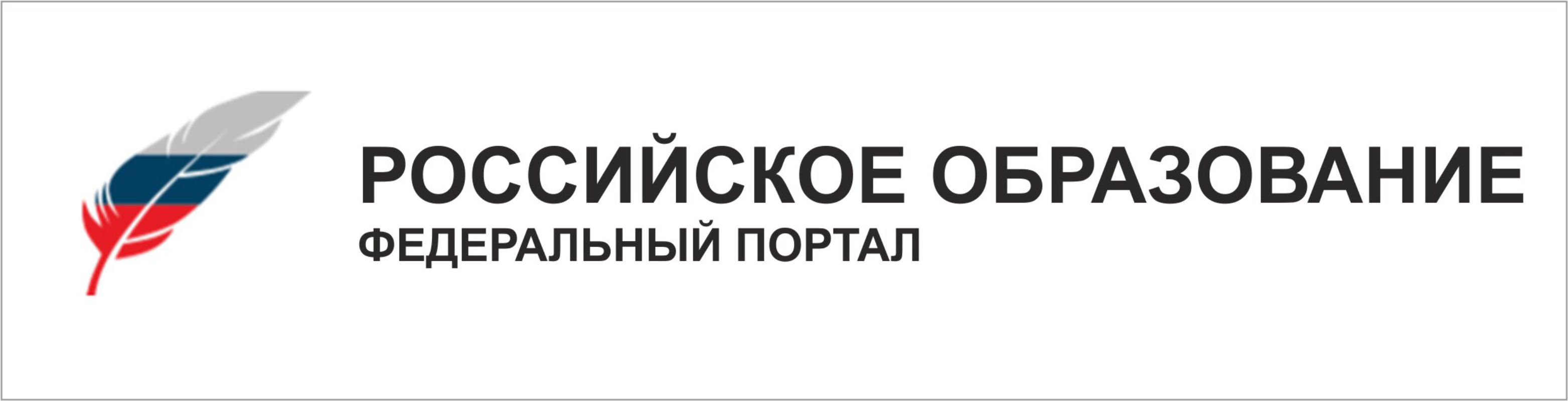 Сайт образования. Российское образование федеральный портал. Федеральный портал российское образование логотип. Российское образование федеральный портал баннер. Картинки российское образование федеральный портал.