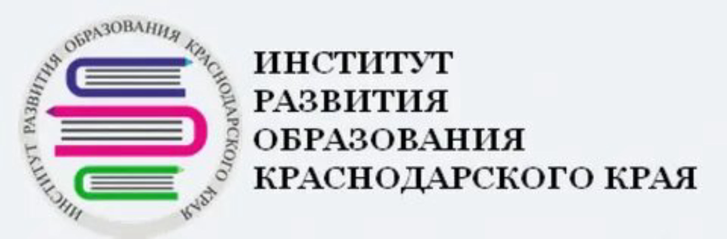 Сайт института развития образования. Институт развития образования Краснодарского. ИРО Краснодар. Эмблема институт развития образования. ИРО Краснодар логотип.