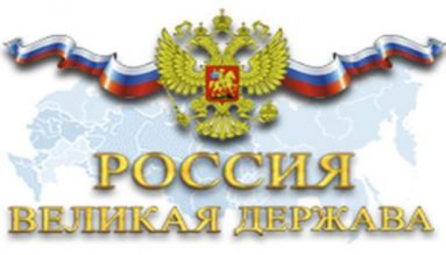 Россия великая держава картинки