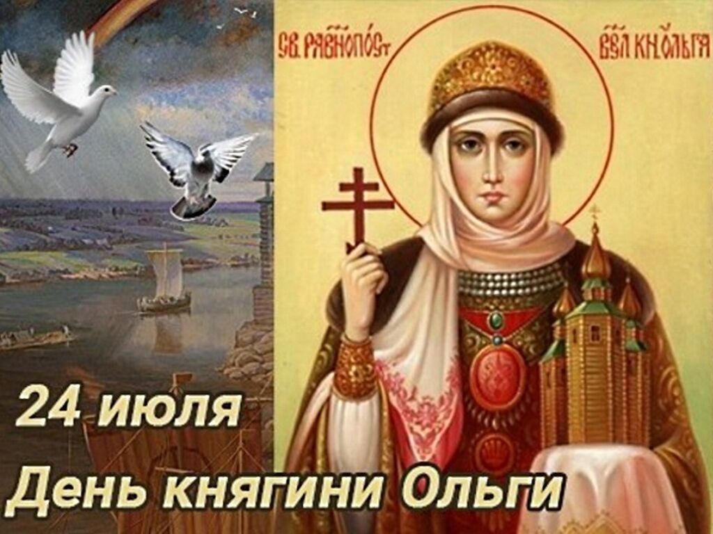 С Днем Ольги Картинки Православные