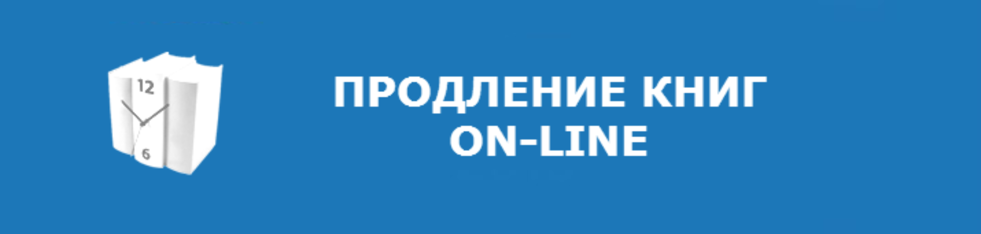 Картинка продлить книгу