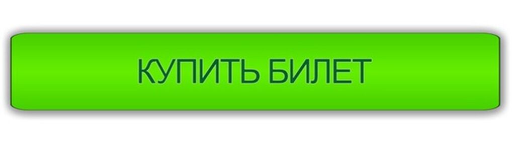 Intickets пушкинская карта