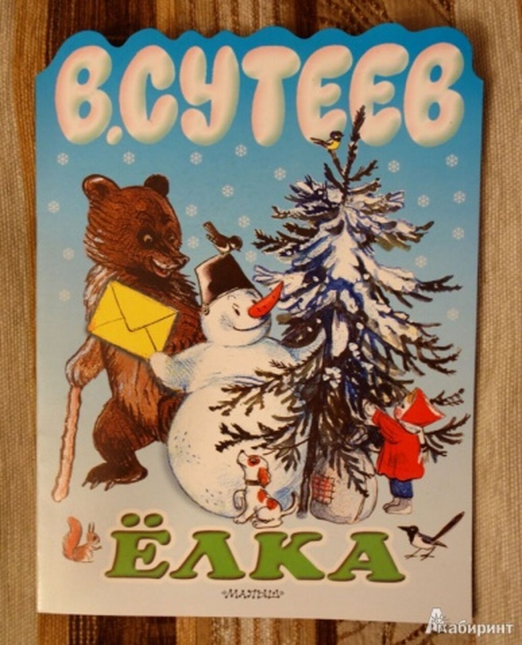 Книга Сутеева Снеговик почтовик